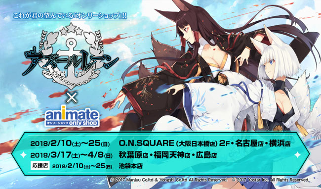 擬人化艦船少女×シューティングRPG『アズールレーン』がアニメイトにてオンリーショップを初開催！