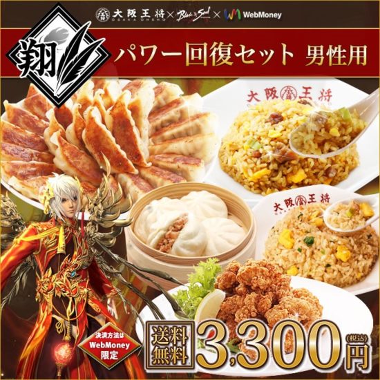 「ブレイドアンドソウル×大阪王将×ウェブマネー」のコラボ実施！PCオンラインゲームと食文化の垣根を超えた究極のタイアップキャンペーンがスタート！