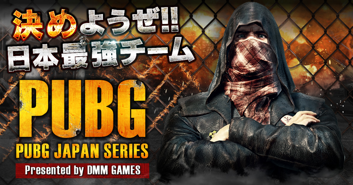 DMM GAMES、「PUBG」にてプロリーグ設立を目指した公式大会を開催！