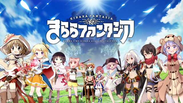 「まんがタイムきらら」の人気キャラクターたちがRPGの世界に大集合！長期メンテを経て「きららファンタジア」が配信開始！