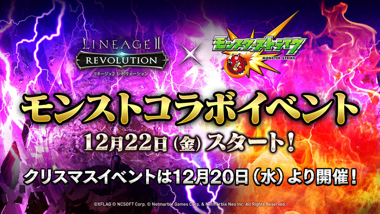 『リネージュ2 レボリューション』モンストとのコラボイベントを12月22日より開始！クリスマスイベント情報も先行紹介！