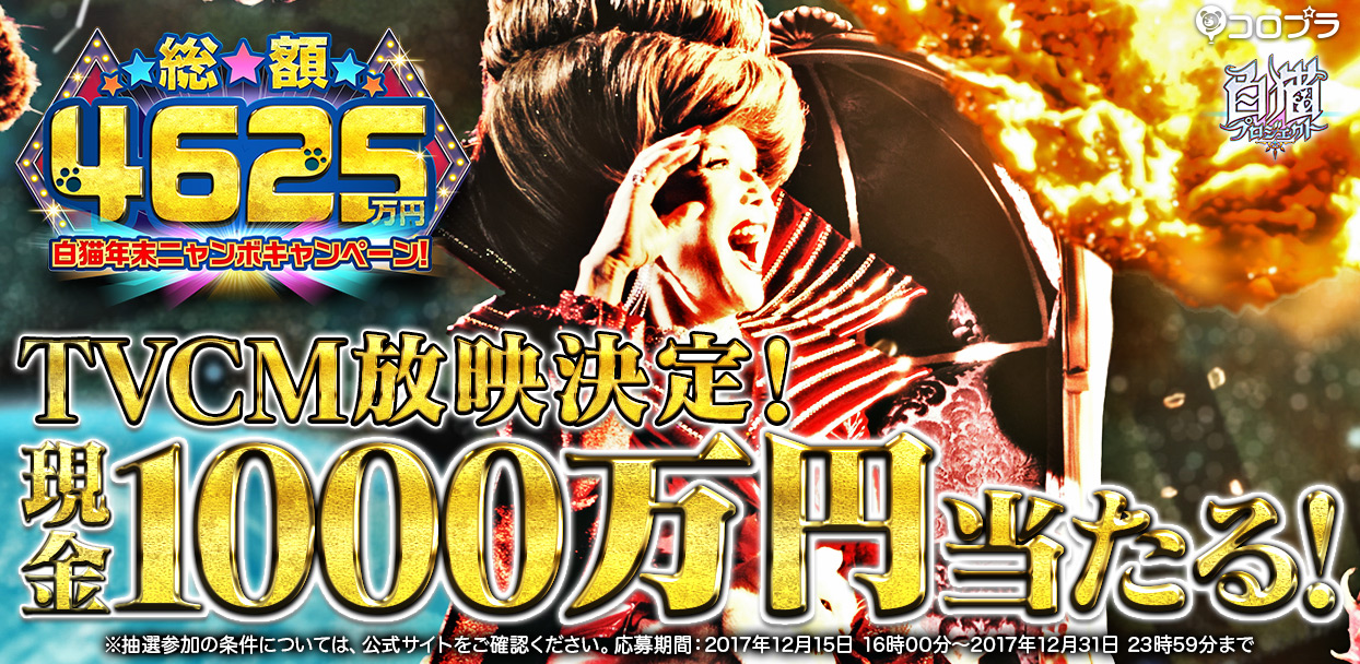 『白猫プロジェクト』の新作TVCM放映決定！総額4,625万円が抽選で当たるキャンペーンも実施中！