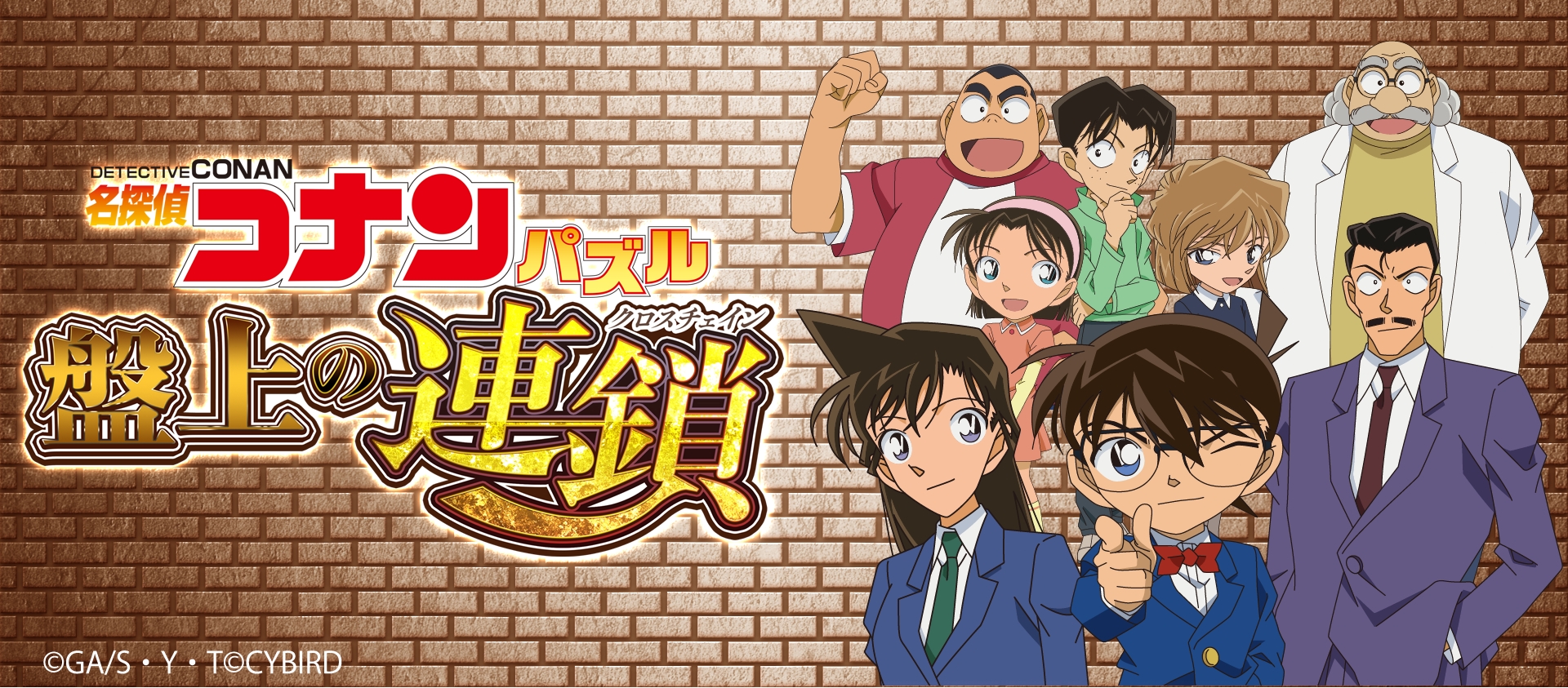 名探偵コナンの新作スマートフォン向けゲーム『名探偵コナンパズル 盤上の連鎖(クロスチェイン)』が本日より事前登録開始！