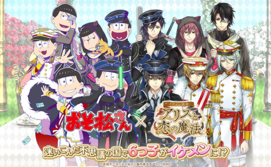 『イケメン革命◆アリスと恋の魔法』と大人気TVアニメ「おそ松さん」のコラボが12月21日より開始！