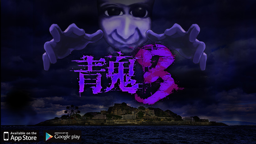 大人気ホラーゲーム最新作「青鬼3」がついに提供開始！