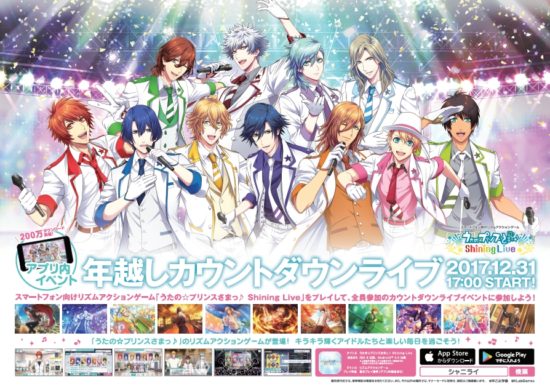 「うたの☆プリンスさまっ♪ Shining Live」、全国47都道府県で「SHINING COUNTDOWN LIVE 2017-2018」の駅貼り大型ポスターを展開！