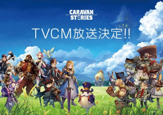 『CARAVAN STORIES(キャラバンストーリーズ)』TVCM放送決定！