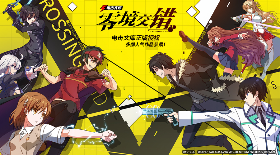 セガゲームスの新作モバイルゲーム『電撃文庫：零境交錯』、中国大陸における運営ライセンス契約を締結