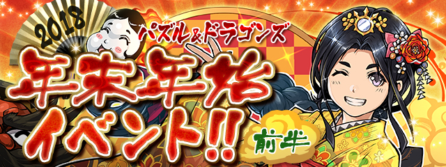【パズドラ】2017年もありがとう！感謝の気持ちを込めて「年末年始イベント!!（前半）」を開催！