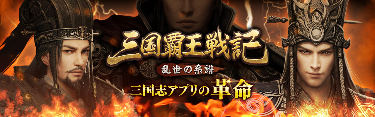 三国志ストラテジーゲーム『三国覇王戦記～乱世の系譜～』、事前登録を開始！