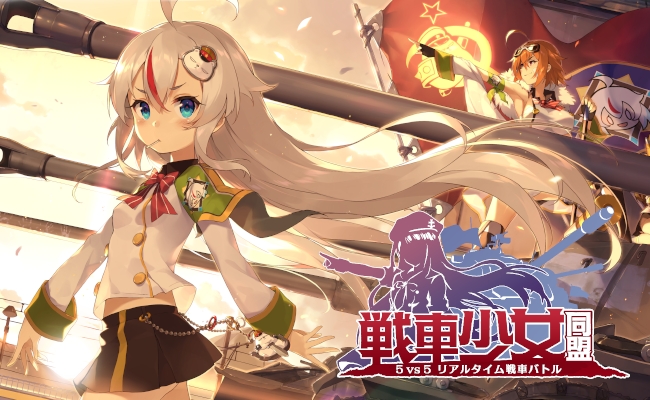 美少女×戦車！リアルタイム3D戦車バトル【戦車少女同盟】事前登録開始！