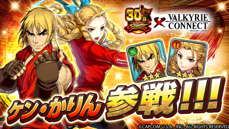 『ヴァルキリーコネクト』が、人気格闘対戦ゲーム『ストリートファイター』とコラボ！限定キャラ「ケン」「かりん」が参戦！ケンの「神龍拳…