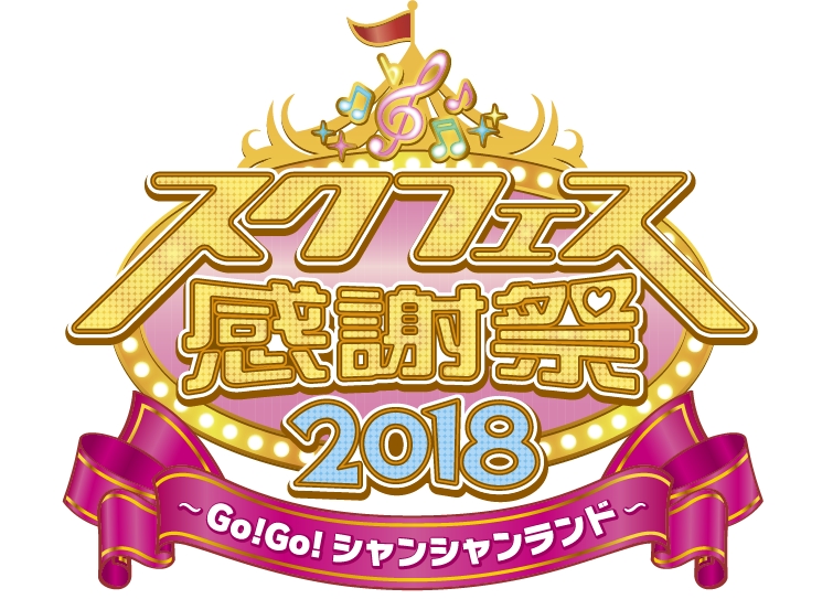 【ラブライブ】スクフェス感謝祭2018が開催決定！グッズ付き優先入場券の販売と事前通販も！