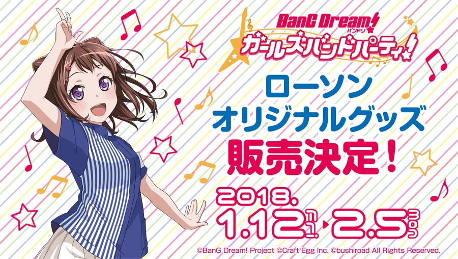 『ガルパライブ&ガルパーティ！in東京』開催を記念し『バンドリ！ ガールズバンドパーティ！』がローソンとタイアップを実施…