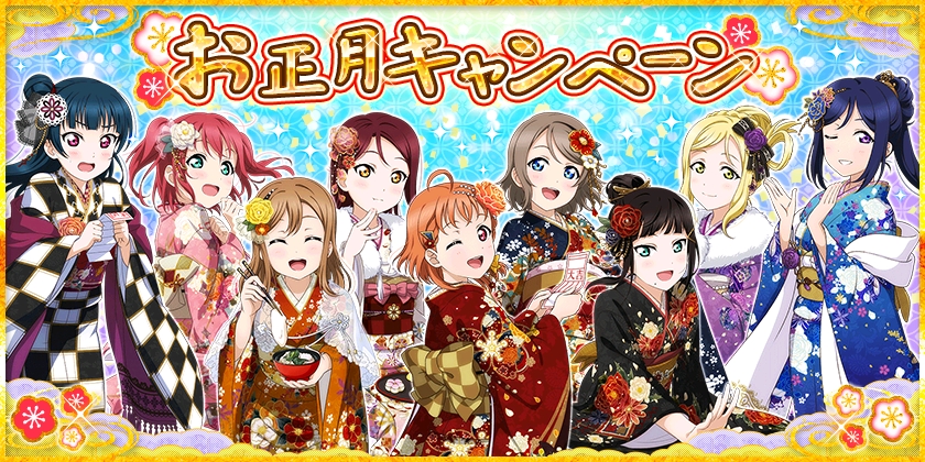 【ラブライブ！】スクフェスでお正月キャンペーン開催！正月編のイラストも先行公開！