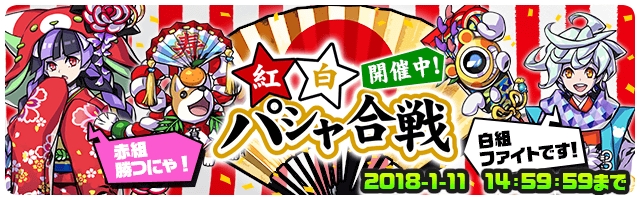 スマホカメラRPG『パシャ★モン』にてお正月イベント「紅白パシャ合戦」が開催！