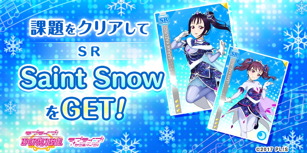 【ラブライブ】「スクフェス」にSaint SnowがSR部員として専用ボイス付きで登場！楽曲「Awaken the power」も…