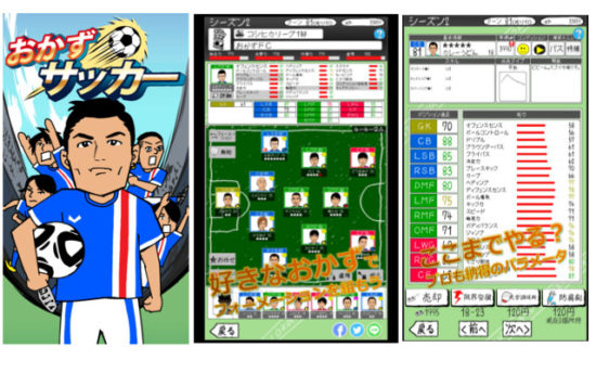 好きなおかずでサッカーチームをつくるアプリゲーム「おかずサッカー」がリリース