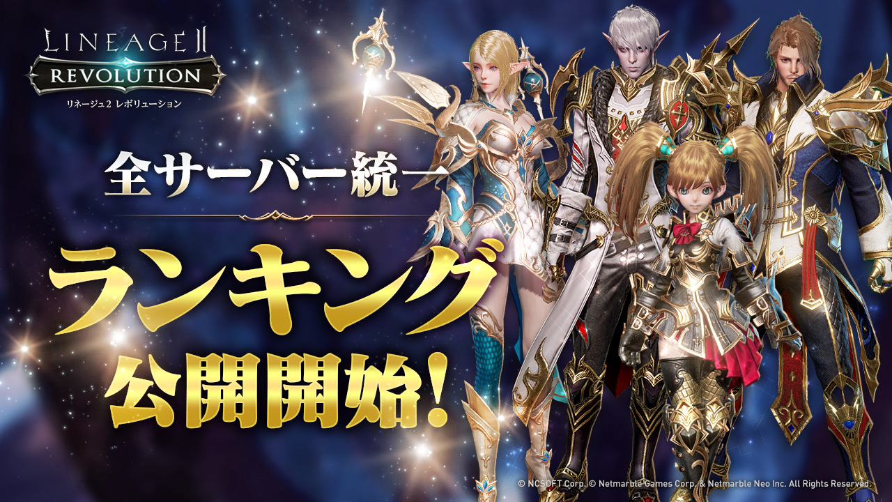 リネージュ2 レボリューション、全サーバー統一ランキングを公開開始！
