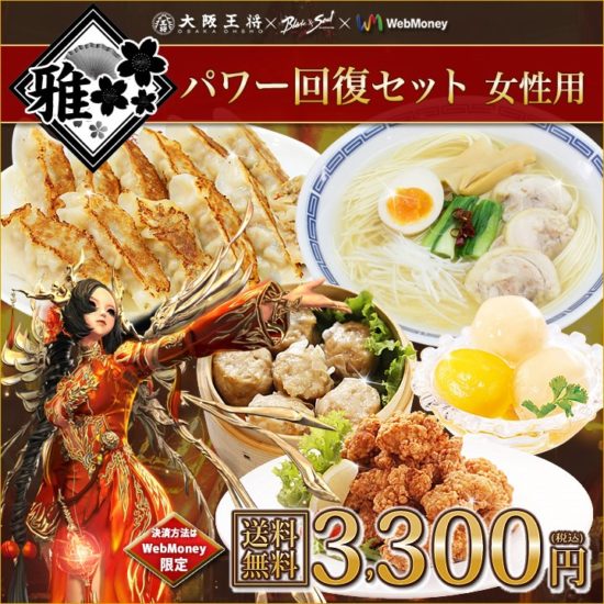 「ブレイドアンドソウル×大阪王将×ウェブマネー」のコラボ実施！PCオンラインゲームと食文化の垣根を超えた究極のタイアップキャンペーンがスタート！