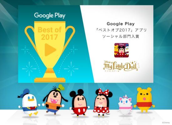 『ディズニーマイリトルドール』がGoogle Playの「ベストオブ2017」ソーシャル部門に入賞！記念キャンペーンも実施中！
