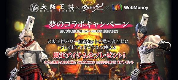 「ブレイドアンドソウル×大阪王将×ウェブマネー」のコラボ実施！PCオンラインゲームと食文化の垣根を超えた究極のタイアップキャンペー…