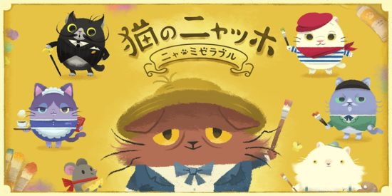 人気声優・杉田智和が猫の声を熱演！パズルアドベンチャーゲーム『猫のニャッホ』iOS版が配信開始！