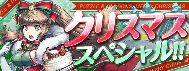 パズドラ、「クリスマススペシャル！！」を12月15日より開催！スペシャルダンジョンや特別ガチャなど