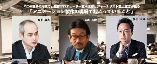 黒川塾58は2月28日に開催テーマは「アニメーション製作の現場で起こっていること」