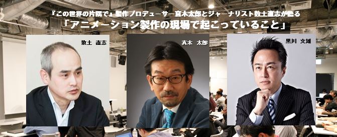 黒川塾58「アニメーション製作の現場で起こっていること」 が本日開催！ゲストに真木太郎氏と数土直志氏