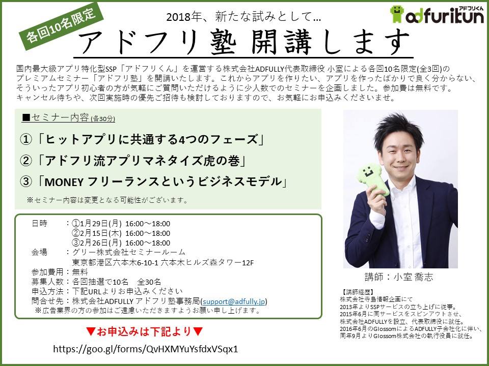 「アドフリ塾」が開講！広告SSPのアドフリ君が少人数制の無料セミナーを開催