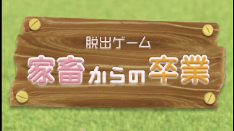 家畜からの卒業（サヨナラ家畜） 攻略コーナー