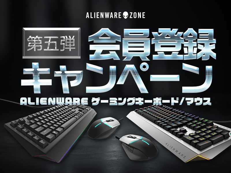 【合計20名にプレゼント】ALIENWAREゲーミングキーボード/マウスが当たる！会員登録キャンペーン第5弾！