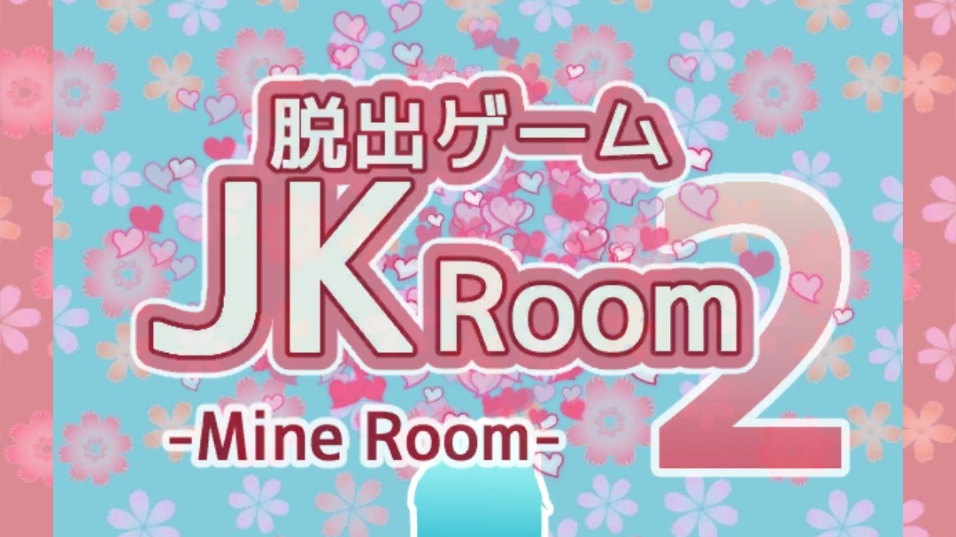 マインルーム JKルーム2 攻略コーナー