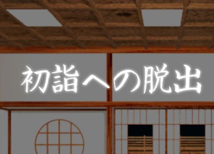 初詣への脱出 攻略コーナー