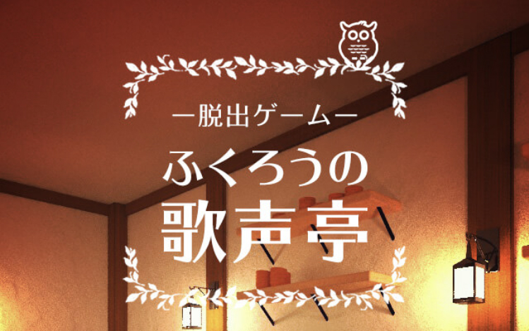ふくろうの歌声亭 攻略コーナー