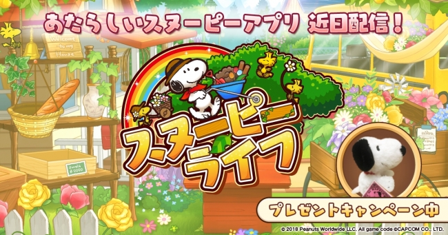 新作アプリゲーム「スヌーピー ライフ」の事前登録キャンペーンが開始！