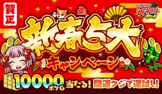 『ぼくらの甲子園！ポケット』で2018年1月1日(月)より「新春５大キャンペーン」を実施！