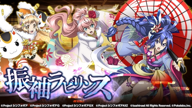 ブシロードとポケラボ、「戦姫絶唱シンフォギアXD UNLIMITED」にてイベント「振袖ラビリンス」を2018年1月1日0：00よ…