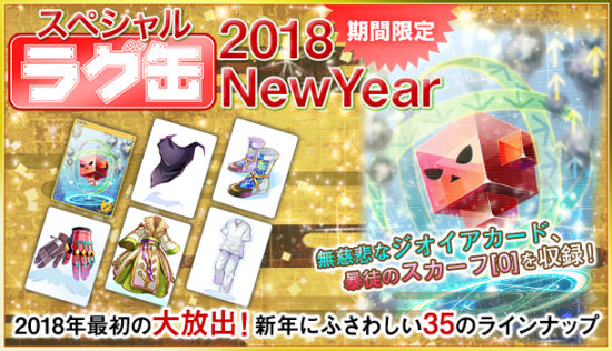 ラグナロクオンライン、「スペシャルラグ缶2018 NewYear」を2018年1月4日（木）より1週間限定で販売！