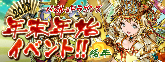 パズドラが年末年始イベントの後半を開始！「お正月ダンジョン」や「お正月ガチャ」などに特別なモンスターが出現