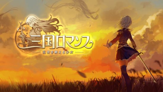 育成シミュレーションRPG「三国ロマンス～乱世を終える少女」、最新情報を公開！