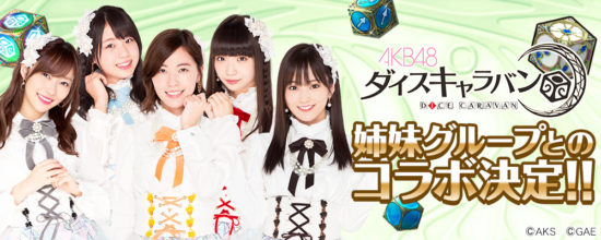 今春リリース予定のアプリゲーム『AKB48ダイスキャラバン』AKB48姉妹グループとのコラボレーションが決定