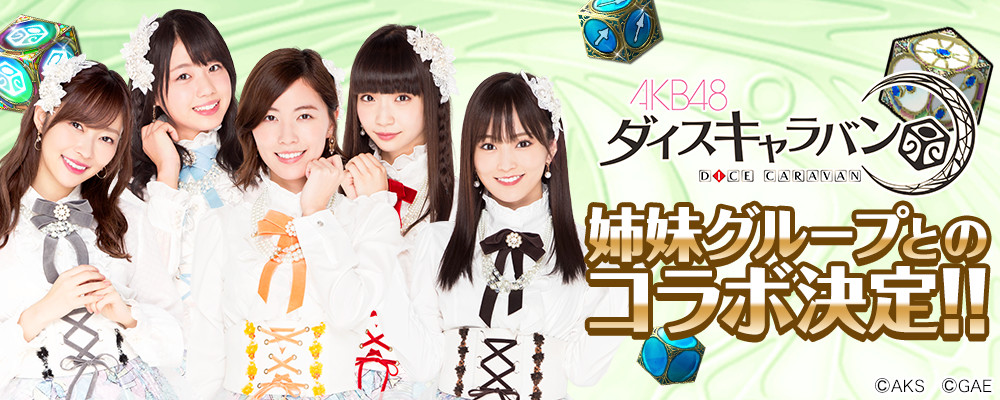 今春リリース予定のアプリゲーム『AKB48ダイスキャラバン』AKB48姉妹グループとのコラボレーションが決定