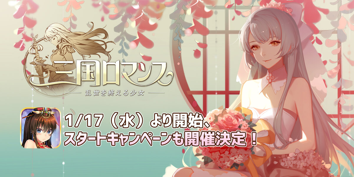 育成シミュレーションRPG「三国ロマンス～乱世を終える少女」が1月17日に配信開始！