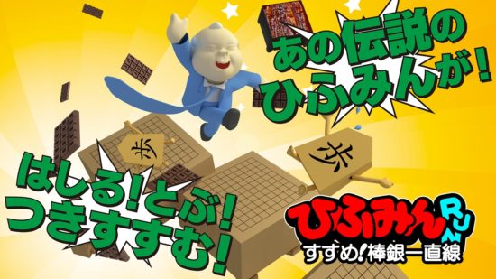 ”ひふみん”こと加藤一二三さん監修の初心者向け将棋ソフトが Nintendo Switchで発売！