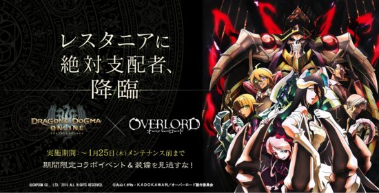 『ドラゴンズドグマ オンライン』、『オーバーロード』と1月4日（木）よりコラボレーションを開始！