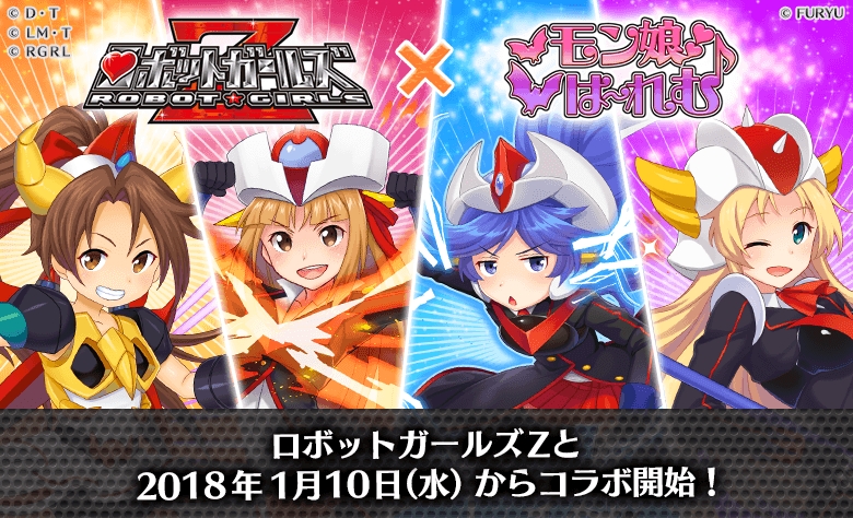 『モン娘(むす)☆は～れむ』、「ロボットガールズZ」とのコラボイベントを開始！