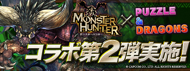 「パズドラ」×「モンスターハンターシリーズ」コラボ企画第2弾が開催決定！