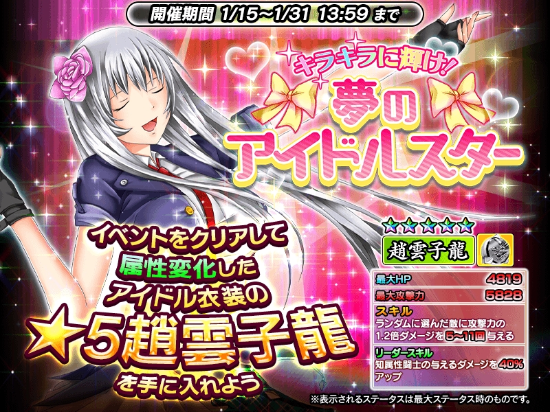 『一騎当千～Straight Striker～』期間限定☆５キャラ＜趙雲子龍＞がもらえるイベントが開催中！